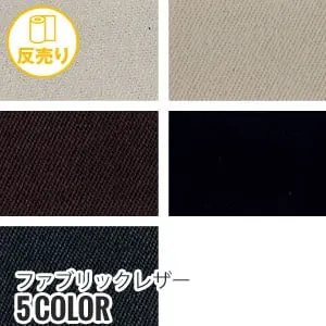 ファブリックレザー