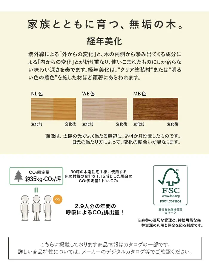 家族とともに育つ、無垢の木。