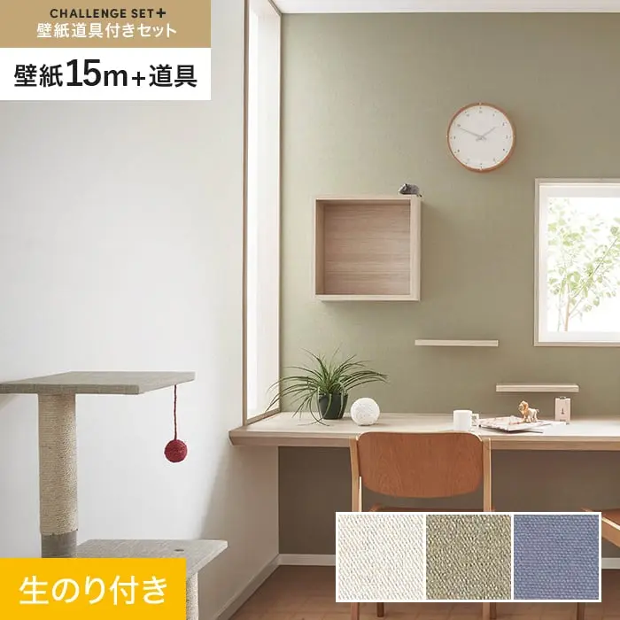 壁紙 のり付き チャレンジセットプラス (スリット壁紙90cm巾+道具) 15m BA7172~【掲載品番】BA7172 / BA7173 / BA7174