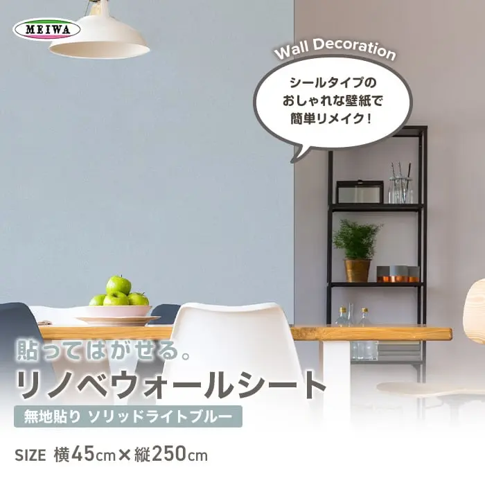 貼ってはがせるリノベウォールシート(無地貼り) ソリッド ライトブルー 横45cm×縦250cm【掲載品番】WAS-07-LB-S