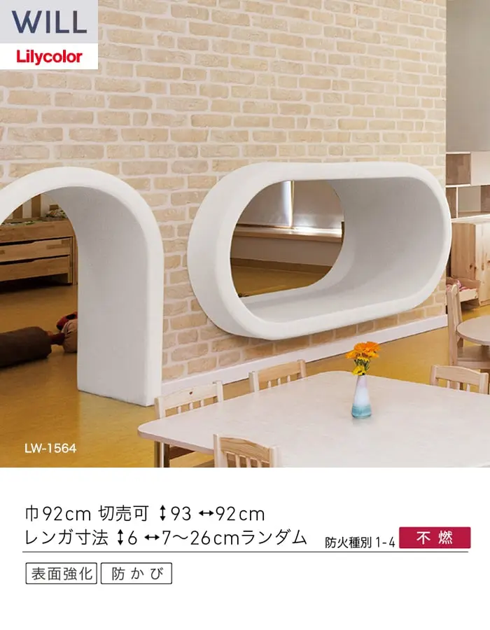 壁紙 のり無し リリカラ WILL ストーン&マテリアル 巾92cm LW-1564・LW-1565【掲載品番】LW-1564 / LW-1565
