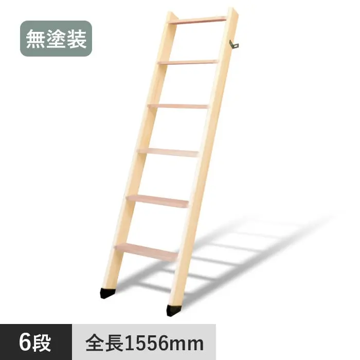 木製ロフトはしご 北欧ラダー 6段 手すりなし 無塗装【掲載品番】DOL09120