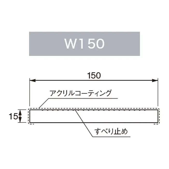 下枠の幅150mm・厚さ15mmを示す断面図