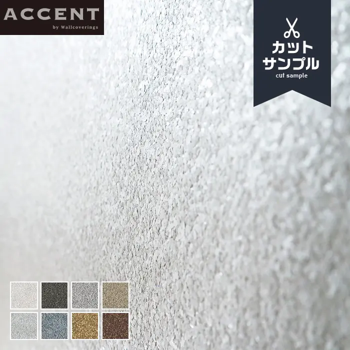 壁紙 のりなし ACCENT FUZZY サンプル【掲載品番】AW-051 / AW-052 / AW-053 / AW-054 / AW-055 / AW-056 / AW-057 / AW-058