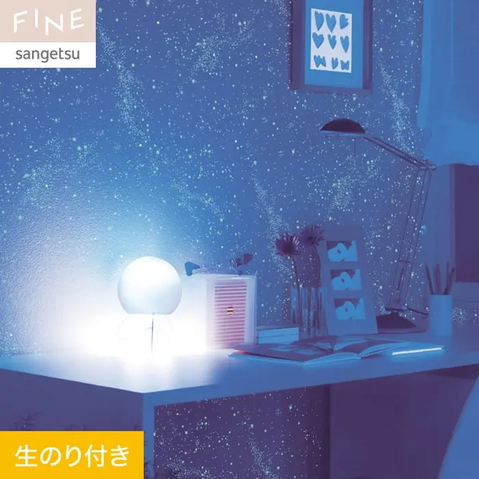壁紙 のり付き サンゲツ FINE 蓄光 巾92cm FE76863【掲載品番】FE76863