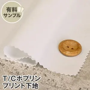 T/Cポプリン プリント下地