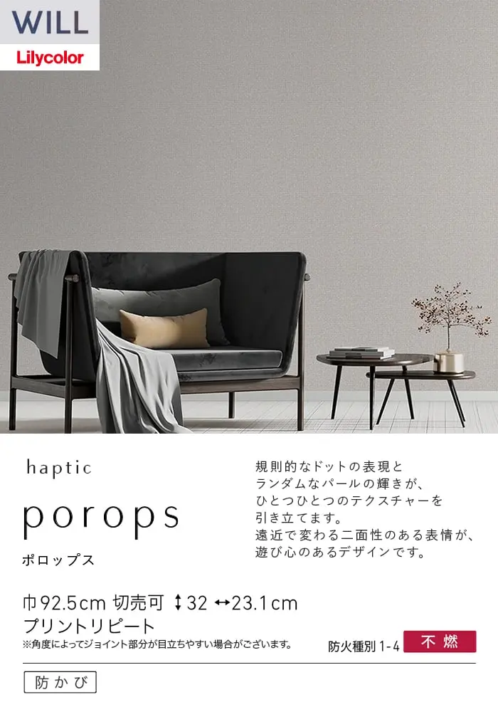 壁紙 のり付き リリカラ WILL haptic 巾92.5cm LW-1055~【掲載品番】LW-1055 / LW-1056 / LW-1057 / LW-1058