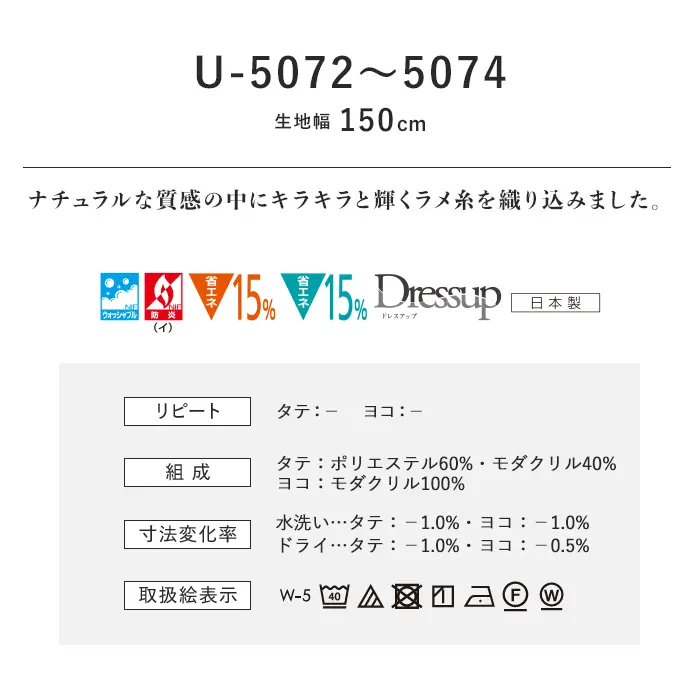 オーダーカーテン スミノエ U Life ユーライフ U-5072~U-5074【掲載品番】SUM-ULIFE25-041