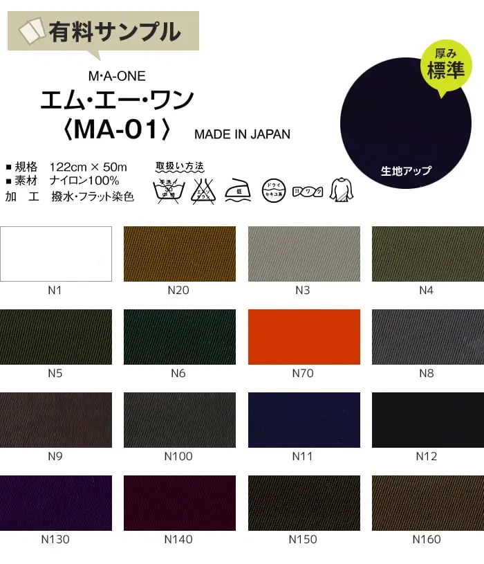 【撥水】エム・エー・ワン N100% 【サンプル見本帳】 MA-01【掲載品番】SPL-MA01-N1