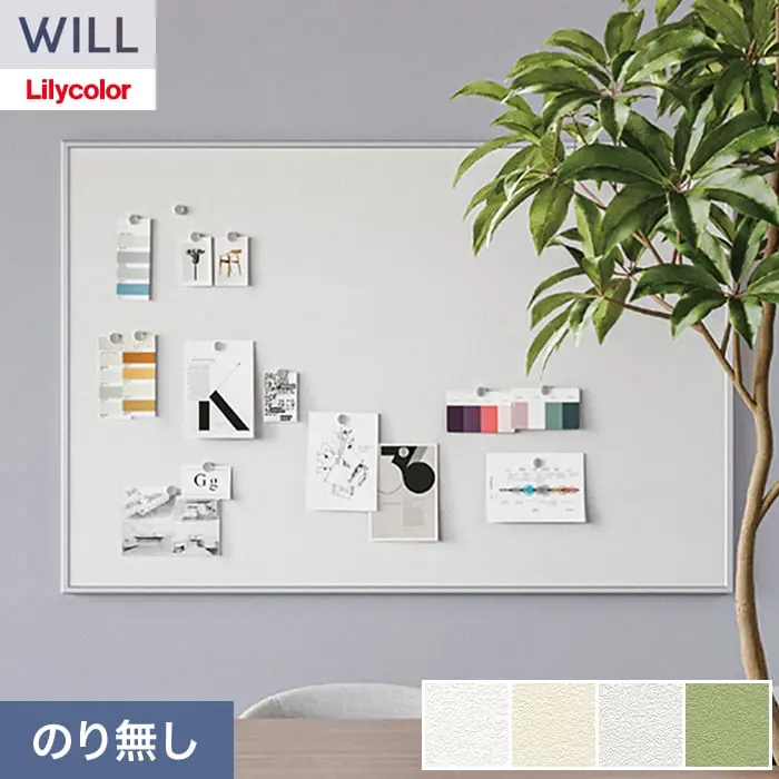壁紙 のり無し リリカラ WILL 掲示板壁紙 巾92cm LWT-1737～【掲載品番】LWT-1737 / LWT-1738 / LWT-1739 / LWT-1740