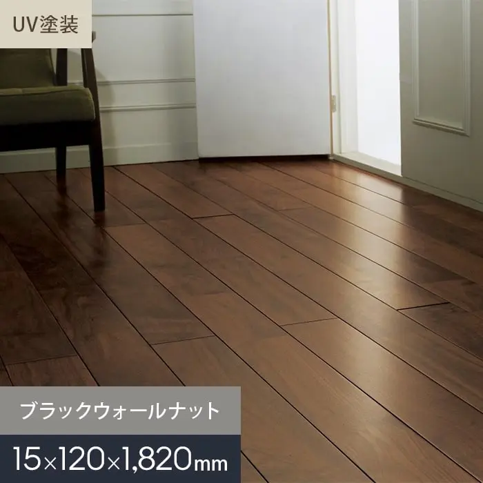 ブラックウォールナット ユニ UV塗装 無垢フローリング 120 S【掲載品番】MKF02-003