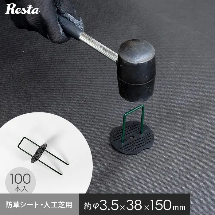 防草シート・人工芝用