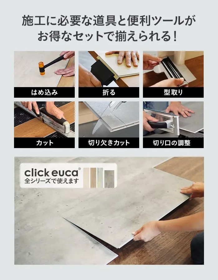 施工に必要な道具と便利ツールがお得なセットで揃えられる!
