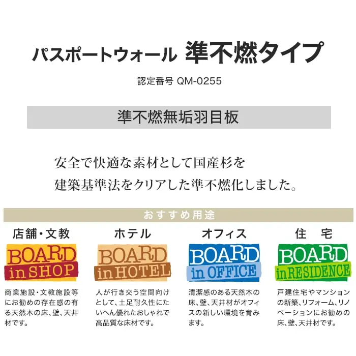 ウッドパネル 板壁材 ボード パスポートウォール 準不燃タイプ スギ 節なし【掲載品番】JW-912