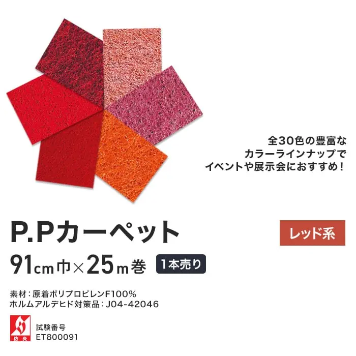 P.Pカーペット レッド系