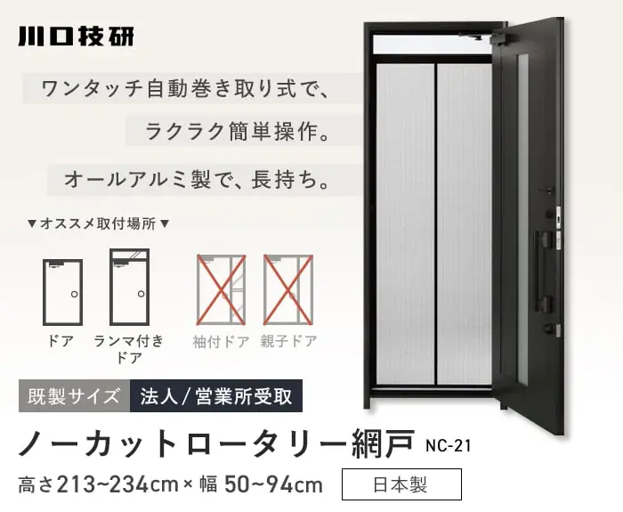 ノーカットロータリー網戸