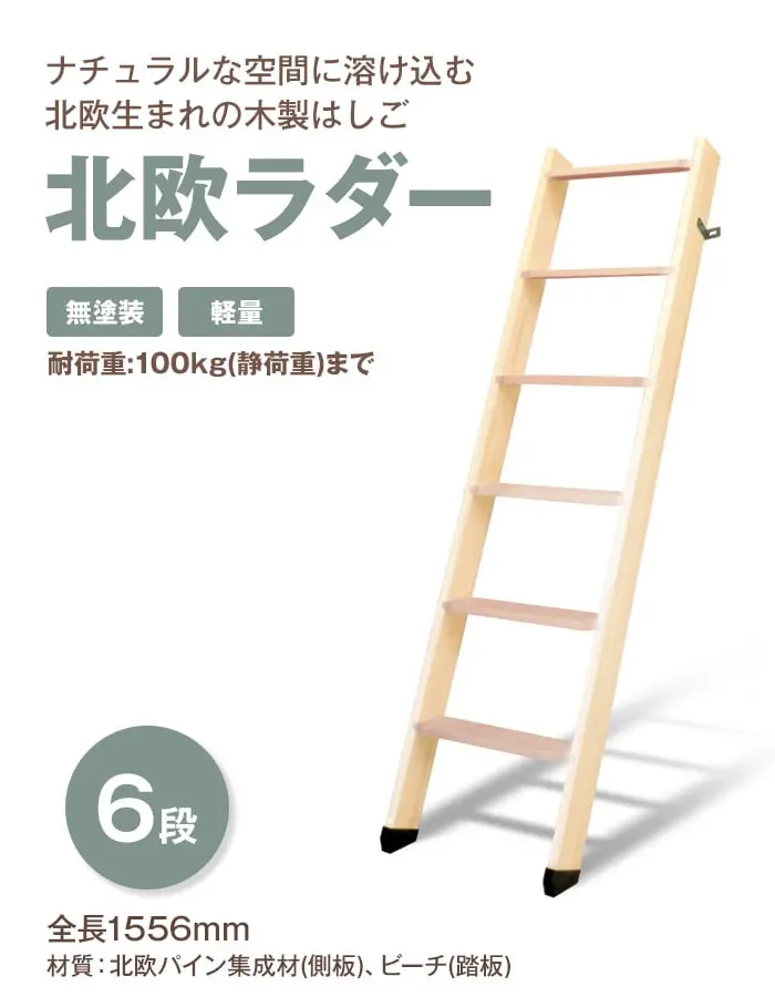 北欧生まれの木製はしご 北欧ラダー 6段