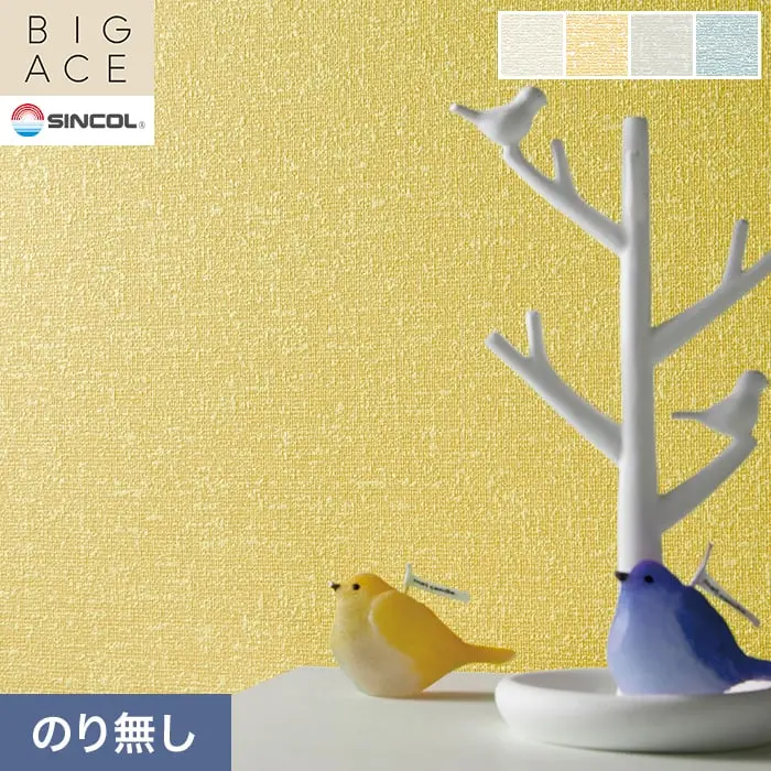 壁紙 のり無し シンコール BIGACE 織物調 巾92.5cm BA3162~BA3165【掲載品番】BA3162 / BA3163 / BA3164 / BA3165