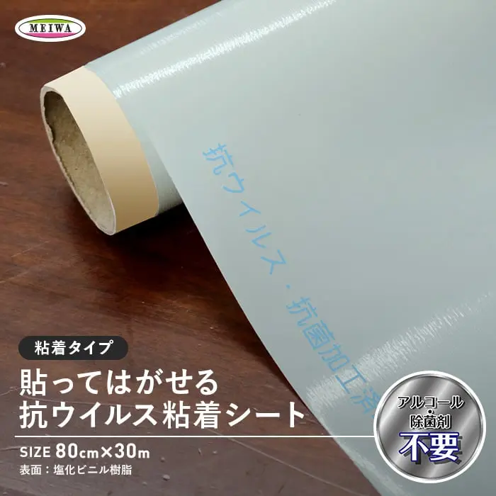 明和グラビア 【貼ってはがせる】抗ウイルス・抗菌シート(粘着タイプ)【掲載品番】VKSR-8030