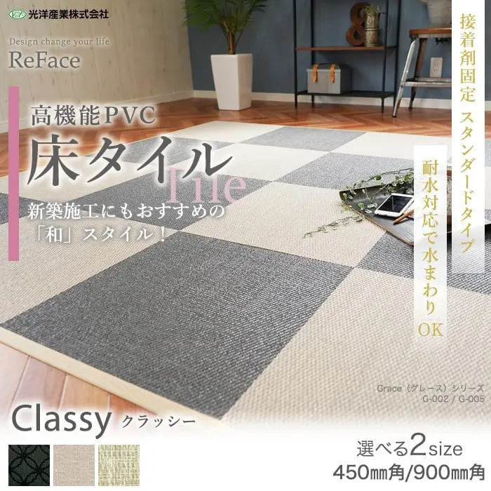 高機能PVC 床タイル 新築施工にもおすすめの「和」スタイル!