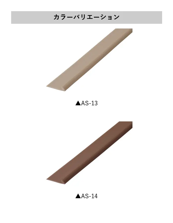 床見切り 樹脂見切り 20-413J (対応厚み:~3.3mm) 既製サイズ 20m巻【掲載品番】20-413J13 / 20-413J14