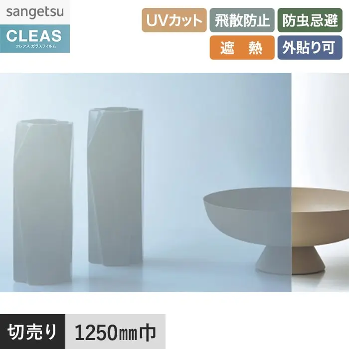 ガラスフィルム サンゲツ クレアス 外貼り用フィルム ミラー 20EX 1250mm巾 GF1110-2【掲載品番】GF1110-2