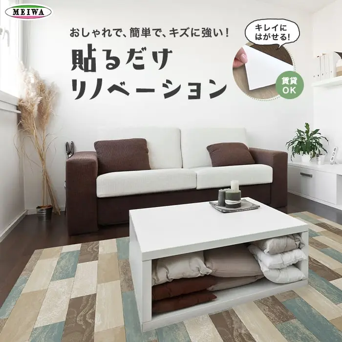 貼るだけリノベーション