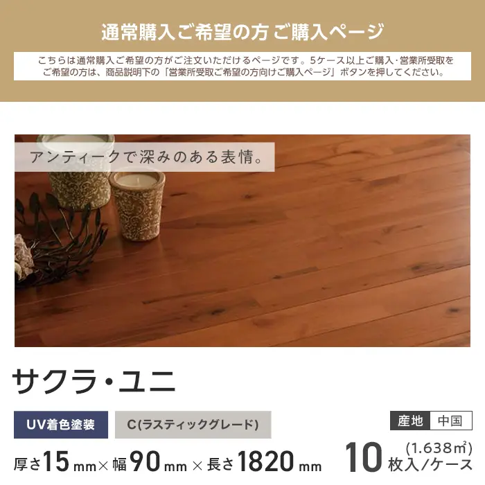 サクラ ユニ 着直塗装 無垢フローリング 90 C 10枚入【掲載品番】FLSA90WT-P