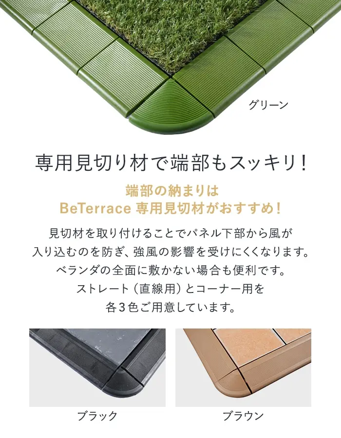 専用見切り材で端部もスッキリ!