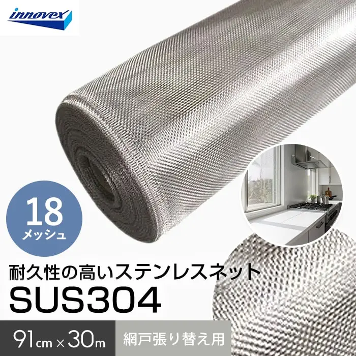 網戸 張り替え用網 ステンレスネット SUS304 18×18メッシュ 91cm×30ｍ【掲載品番】AM-304189130