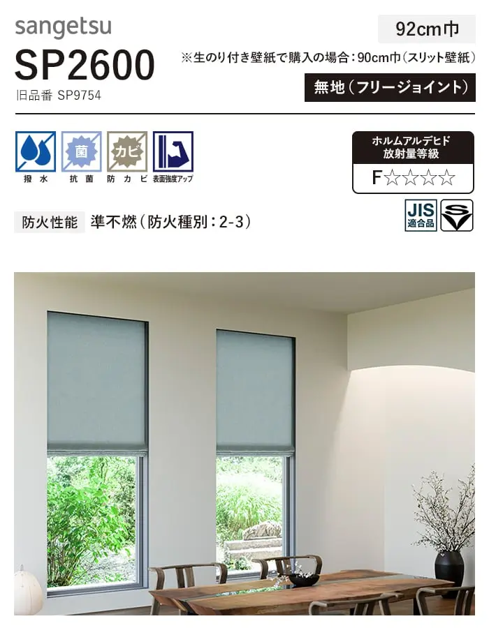 壁紙 のり付き シンプルパック (スリット壁紙90cm巾) 30m SP2600 (旧SP9754)【掲載品番】SP2600
