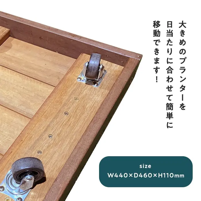 大きめのプランターを日当たりに合わせて簡単に移動できます!