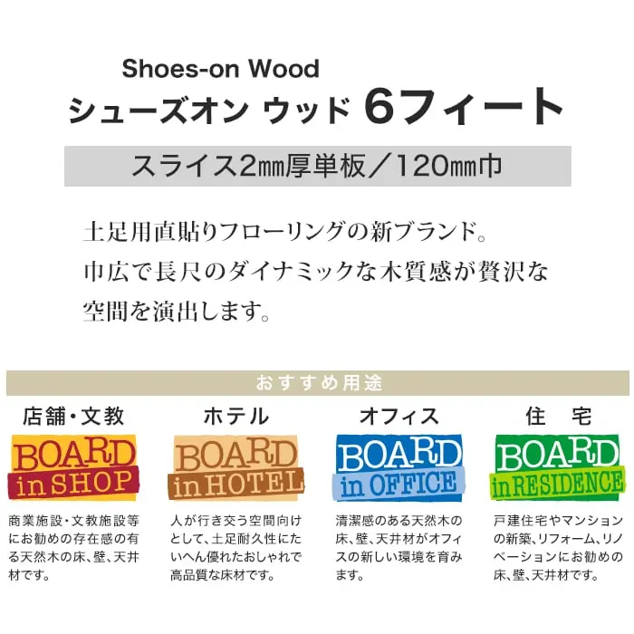 土足用直貼りフローリングの新ブランド。