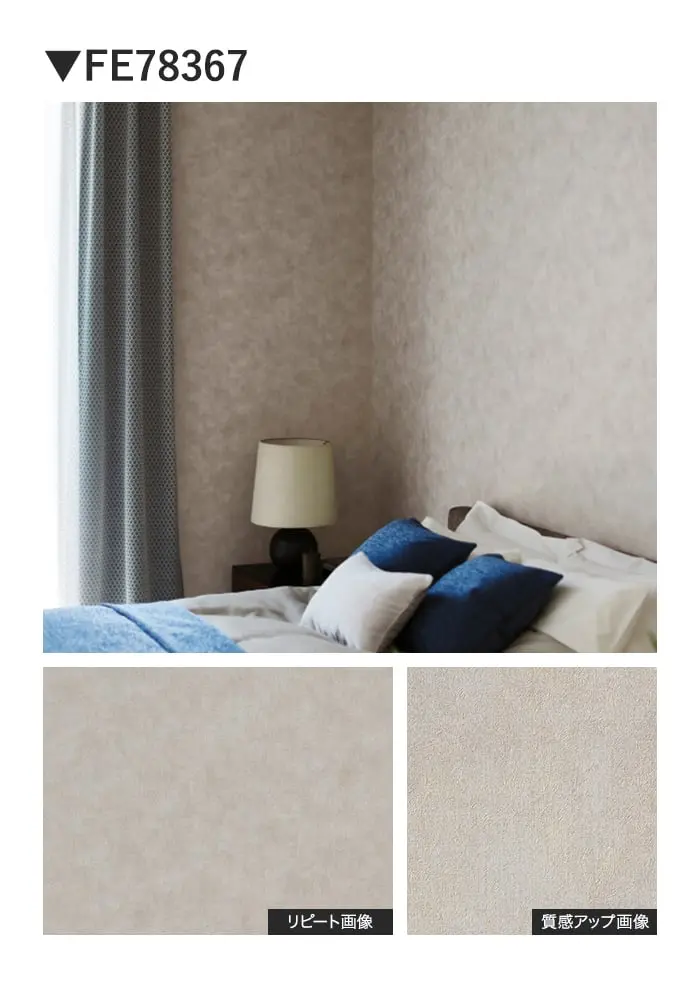 壁紙 のり付き サンゲツ FINE TEXTURE&COLOR 巾92.5cm FE78365~【掲載品番】FE78365 / FE78366 / FE78367 / FE78368 / FE78369