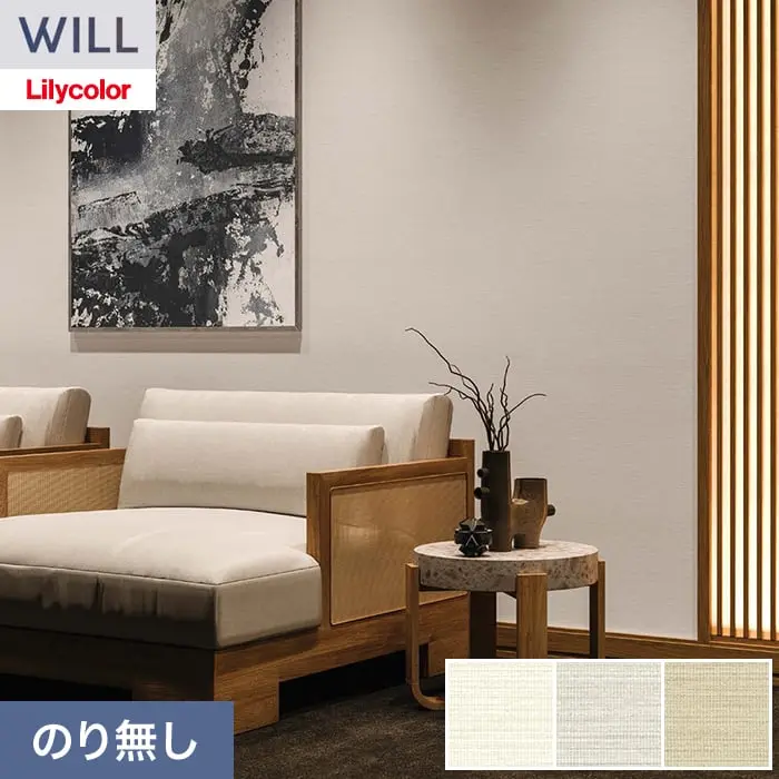 壁紙 のり無し リリカラ WILL スーパー強化+汚れ防止(ペット対応) 巾92.5cm LW-1458~【掲載品番】LW-1458 / LW-1459 / LW-1460