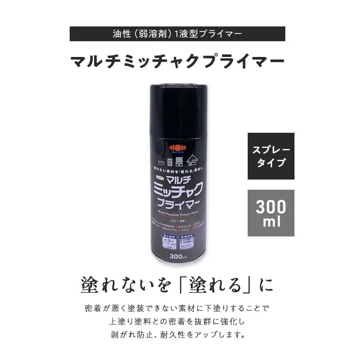 マルチミッチャクプライマー
