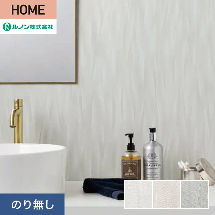 壁紙 のり無し ルノン HOME エバールハード 巾92.5cm RH-9366~RH-9368【掲載品番】RH-9366 / RH-9367 / RH-9368