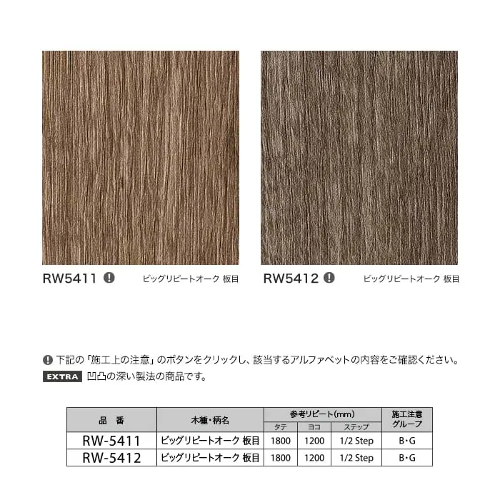 リアテックシート サンゲツ ビッグリピートウッド RW5411・RW5412【掲載品番】RW5411 / RW5412