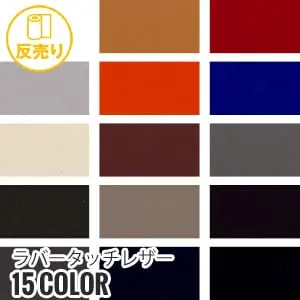 ラバータッチレザー