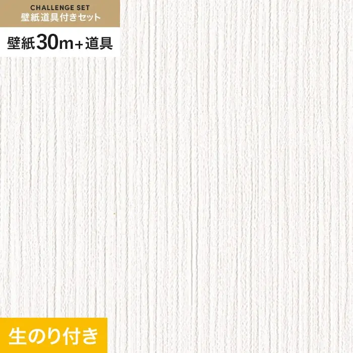 壁紙 のり付き チャレンジセット (スリット壁紙90cm巾+道具) 30m RM-851【掲載品番】RM-851