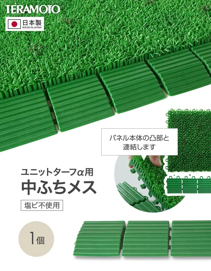 テラモト ジョイント人工芝タイル ユニットターフα用 中ふち メス 75×300mm 1個【掲載品番】TRJKS-AM-1P