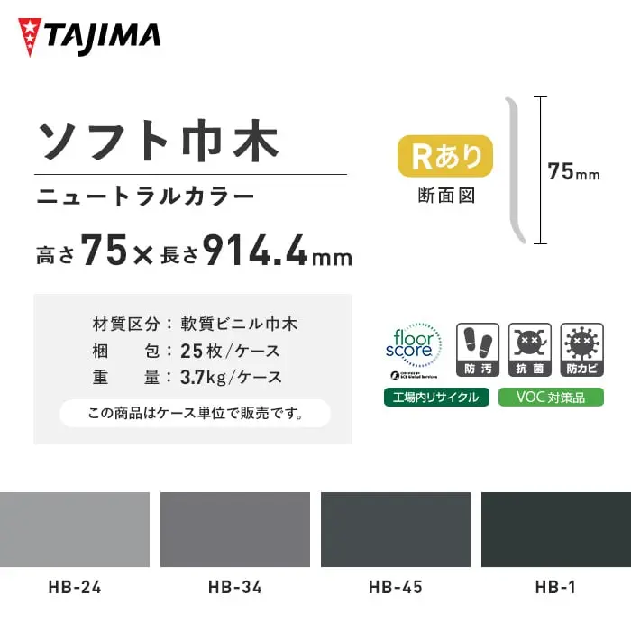 タジマ ソフト巾木 Rあり 高さ75mm×長さ914.4mm ニュートラルカラー 25枚入【掲載品番】HB-24 / HB-34 / HB-45 / HB-1