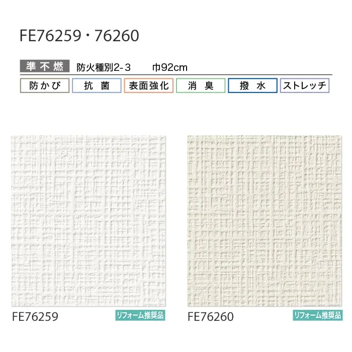 壁紙 のり付き サンゲツ FINE ハードストレッチ壁紙 巾92cm FE76259・FE76260【掲載品番】FE76259 / FE76260