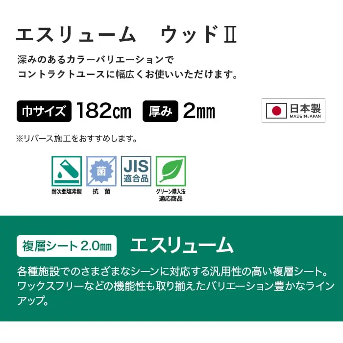 エスリューム ウッドⅡ