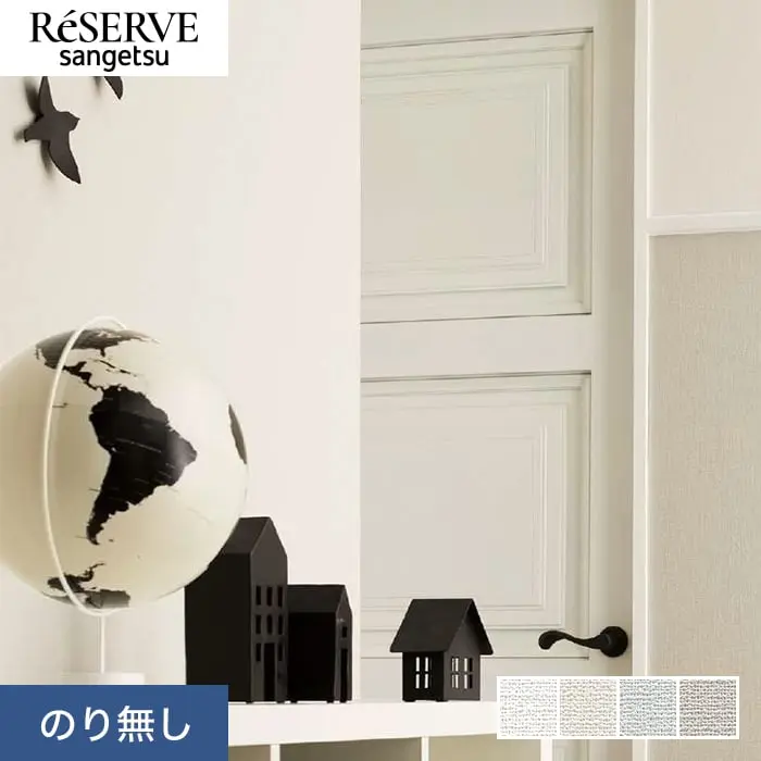 壁紙 のり無し サンゲツ リザーブ 抗ウイルス壁紙 巾92cm RE55335~RE55338【掲載品番】RE55335 / RE55336 / RE55337 / RE55338