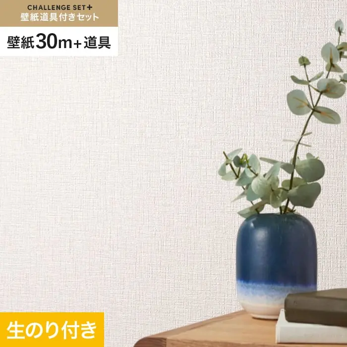 壁紙 のり付き チャレンジセットプラス (スリット壁紙90cm巾+道具) 30m BA3066～【掲載品番】BA3066