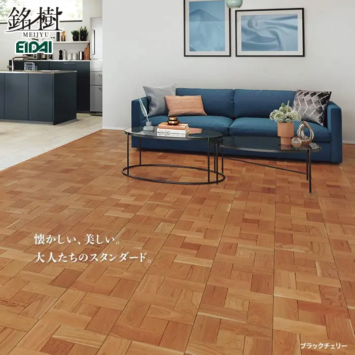 エイダイ 銘樹 パーケット ライトスピン ブラックチェリー 床暖可 0.5坪【掲載品番】MRPH-RT-CHE