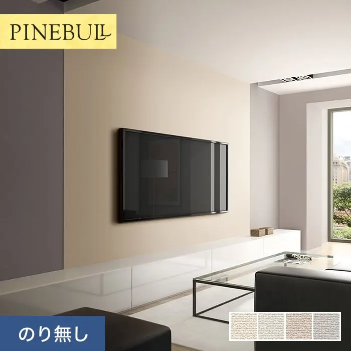 壁紙 のりなし トキワ パインブル マッスルウォール ファブリーズ 巾92cm TWP9365～【掲載品番】TWP9365 / TWP9366 / TWP9367 / TWP9368
