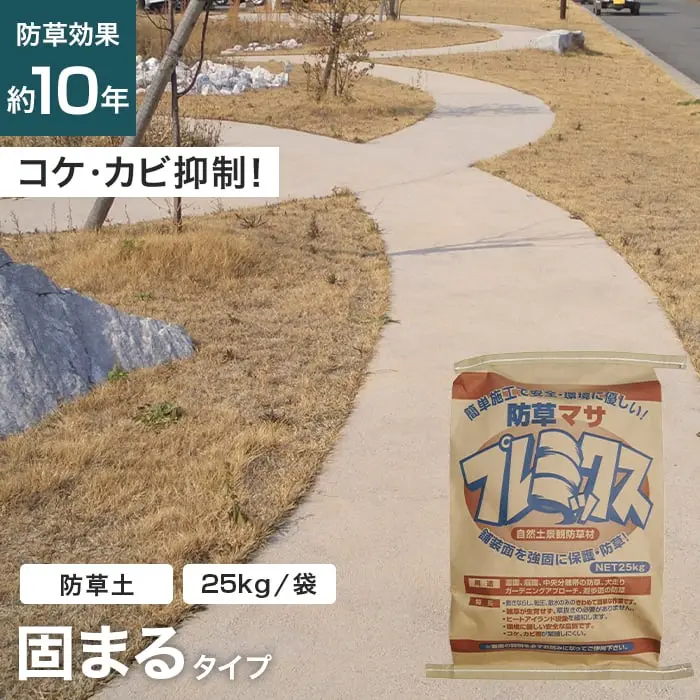 コケ・カビ抑制!