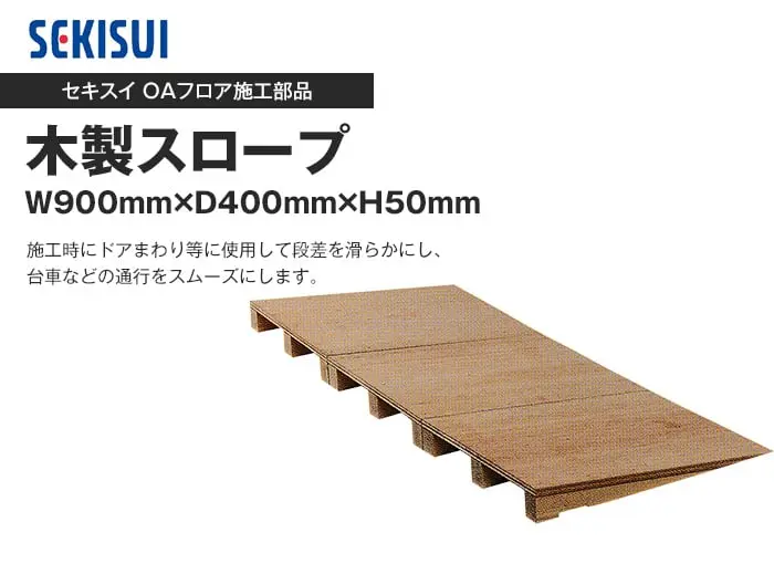 積水OAフロア 木製スロープ W900mm × D400mm × H50mm【掲載品番】SE-OF-WS-4050
